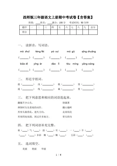 西师版三年级语文上册期中考试卷【含答案】