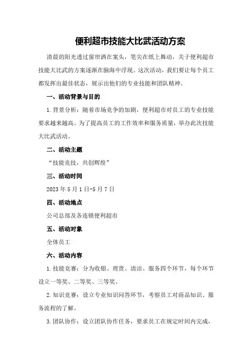 便利超市技能大比武活动方案