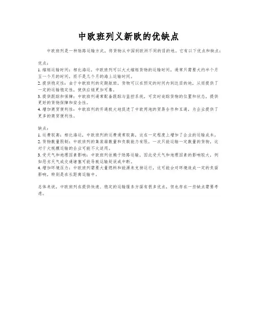 中欧班列义新欧的优缺点