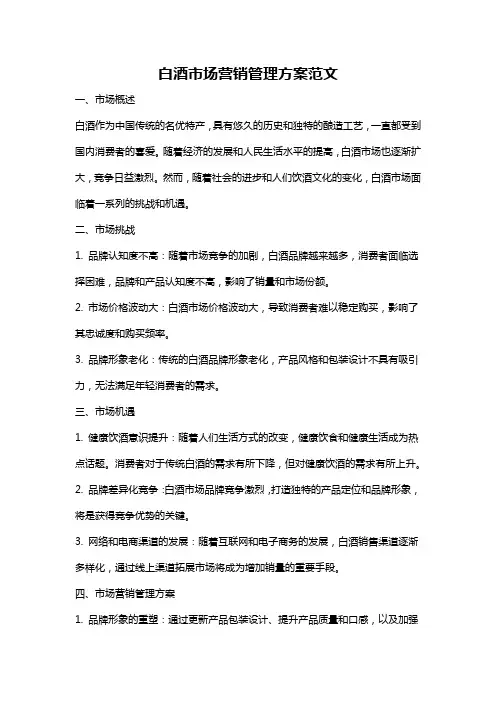 白酒市场营销管理方案范文