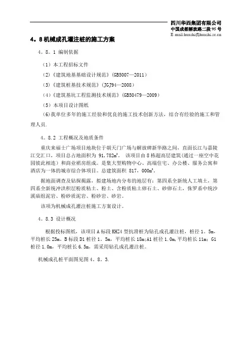 4.8大直径钻孔灌注桩的施工方案