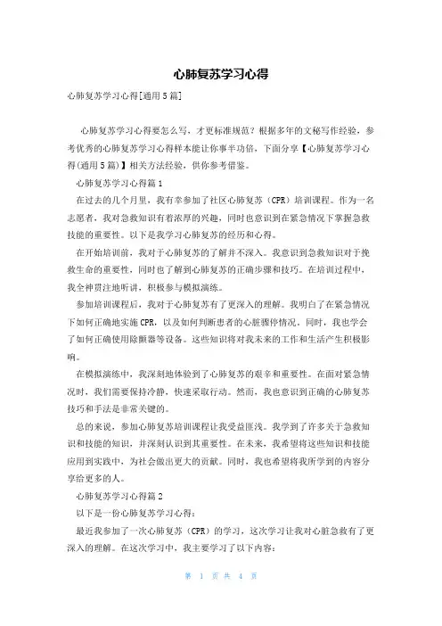 心肺复苏学习心得