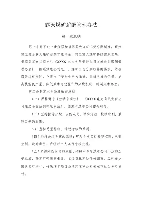 露天煤矿薪酬管理办法