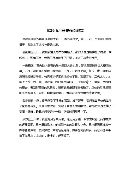 鸣沙山月牙泉作文游踪