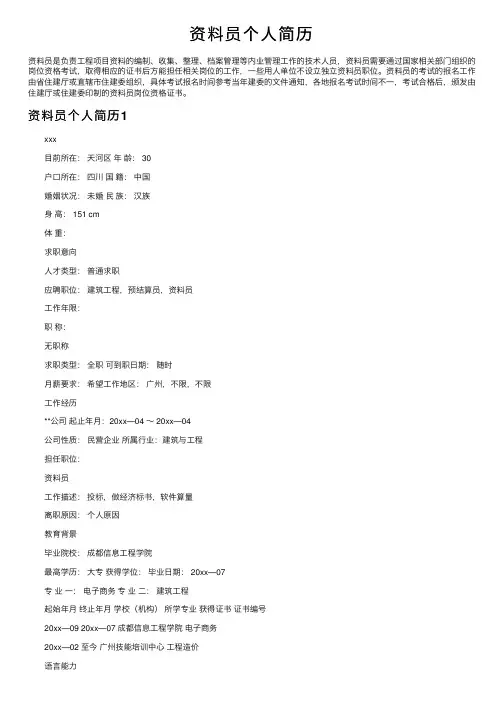 资料员个人简历
