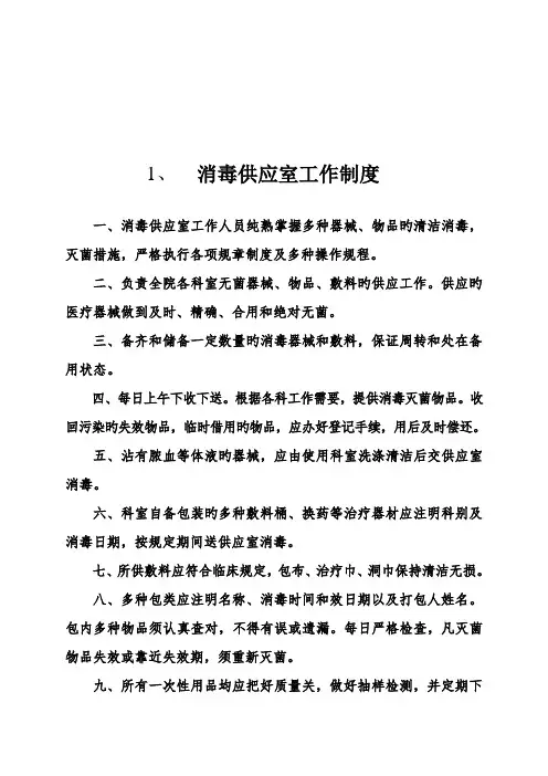 消毒供应室工作制度及人员职责