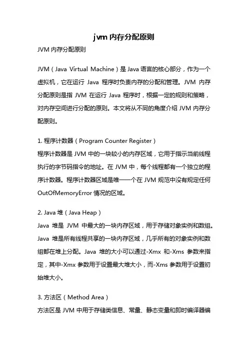 jvm内存分配原则