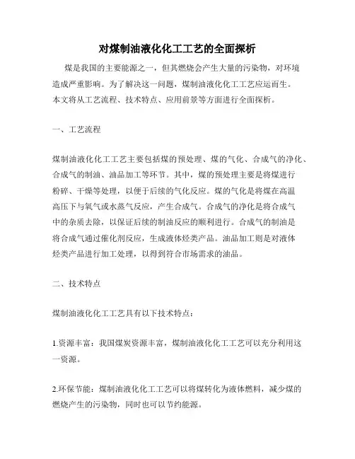 对煤制油液化化工工艺的全面探析