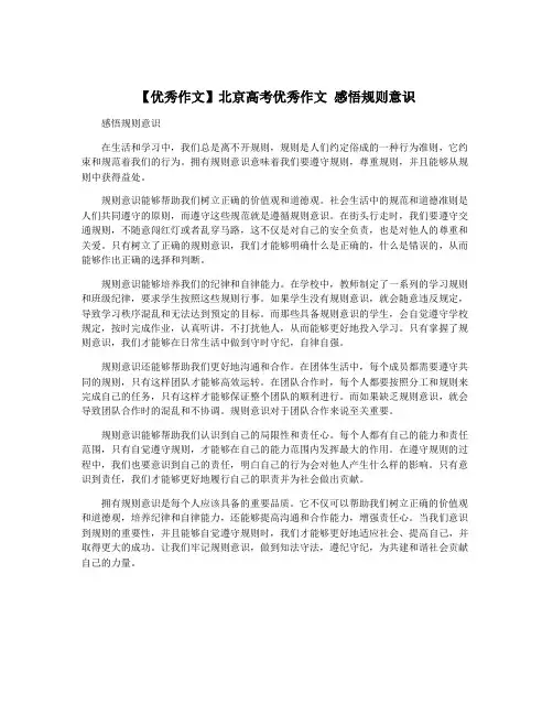 【优秀作文】北京高考优秀作文 感悟规则意识