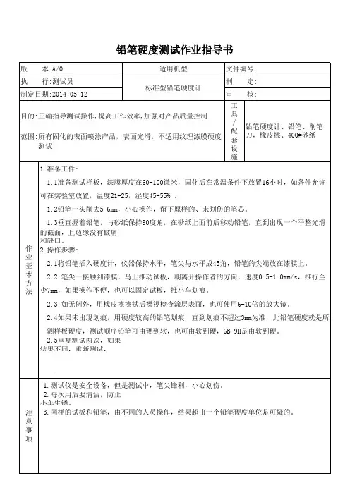 铅笔硬度测试作业指导书