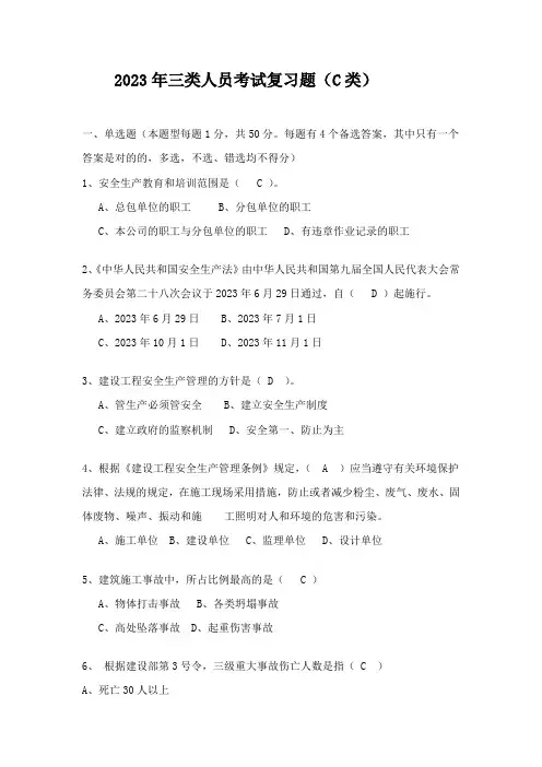 2023年三类人员考试模拟题C类