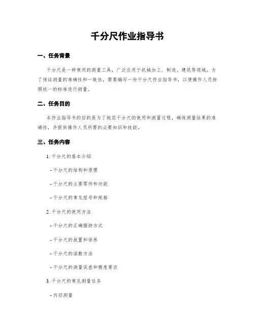 千分尺作业指导书