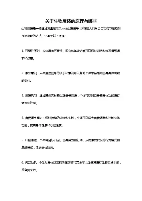 关于生物反馈的原理有哪些