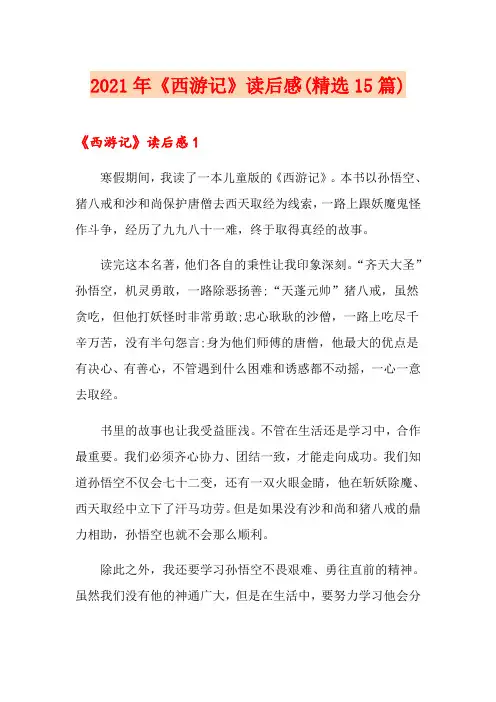 2021年《西游记》读后感(精选15篇)