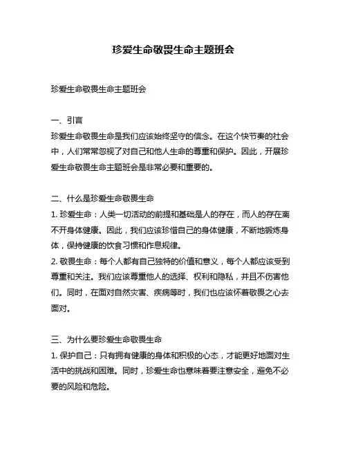 珍爱生命敬畏生命主题班会