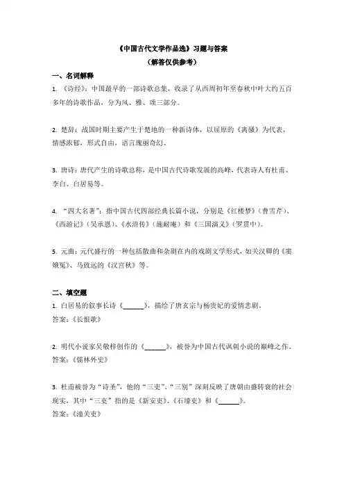 《中国古代文学作品选》习题与答案