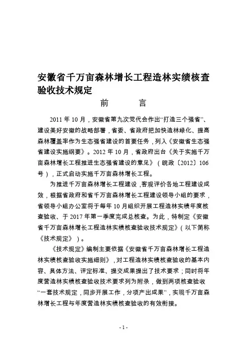安徽省千万亩森林增长工程施工造林实绩核查验收技术规定