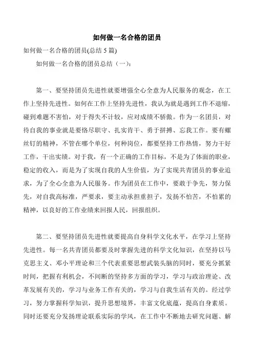 如何做一名合格的团员