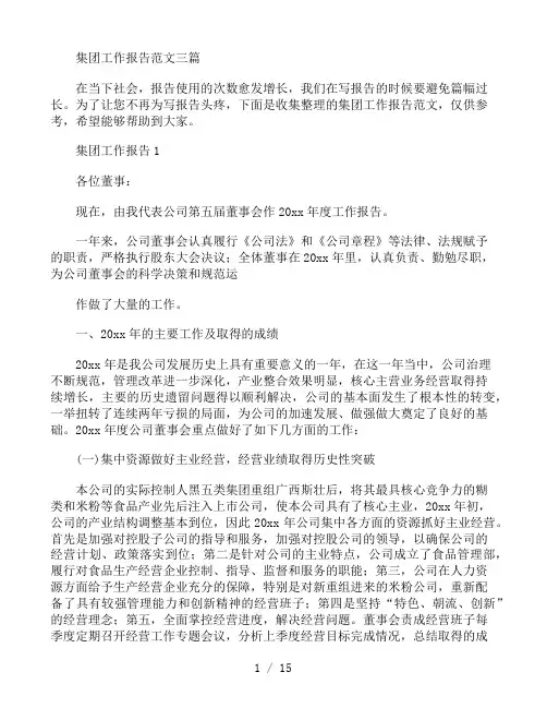 集团工作报告范文三篇