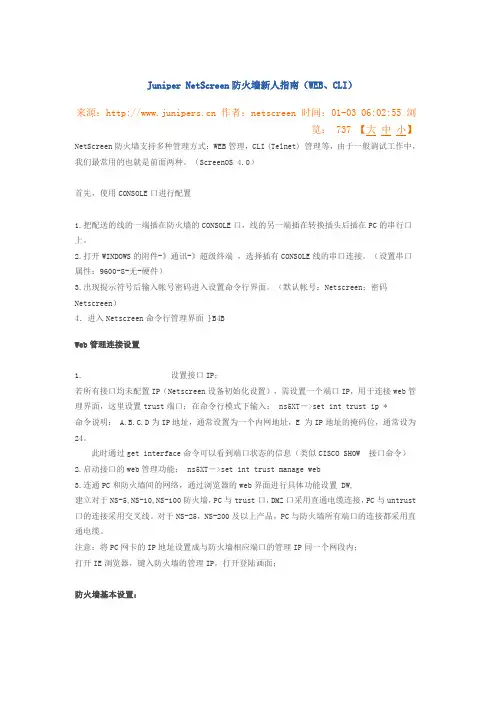Juniper NetScreen防火墙新人指南