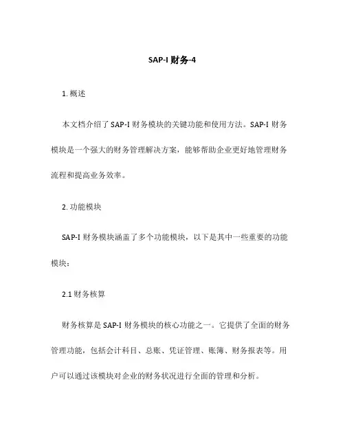 SAP-I财务-4