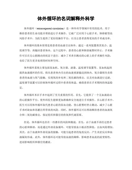 体外循环的名词解释外科学