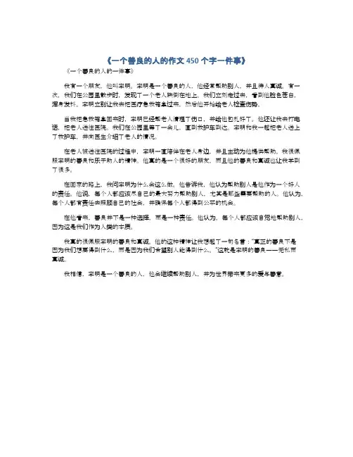 一个善良的人的作文450个字一件事