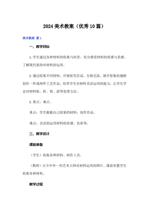 2024美术教案(优秀10篇)