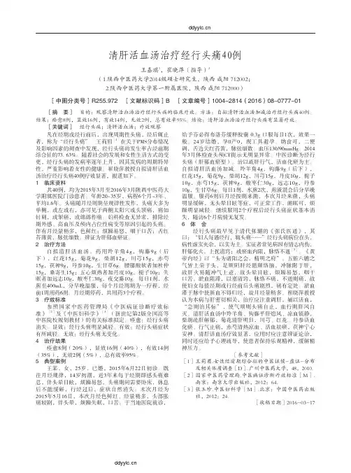 清肝活血汤治疗经行头痛40例