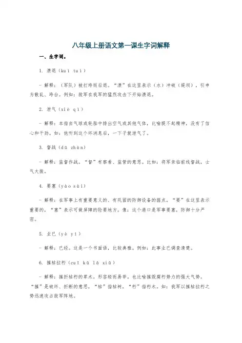 八年级上册语文第一课生字词解释