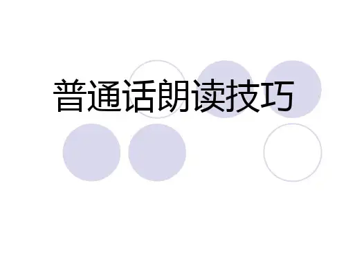 普通话朗读技巧ppt
