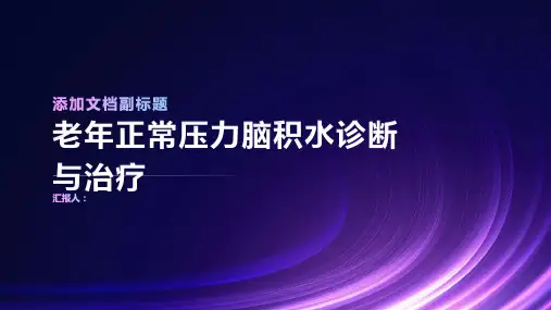 老年正常压力脑积水诊断与治疗PPT