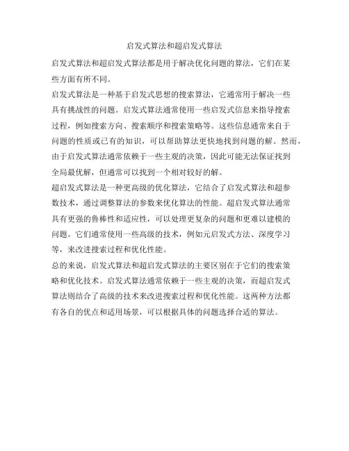 启发式算法和超启发式算法