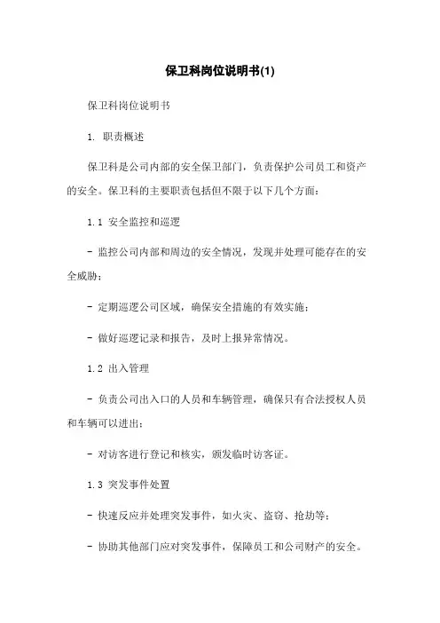 保卫科岗位说明书(1)