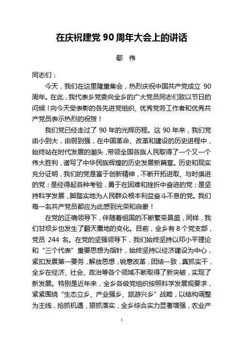建党90周年讲话稿