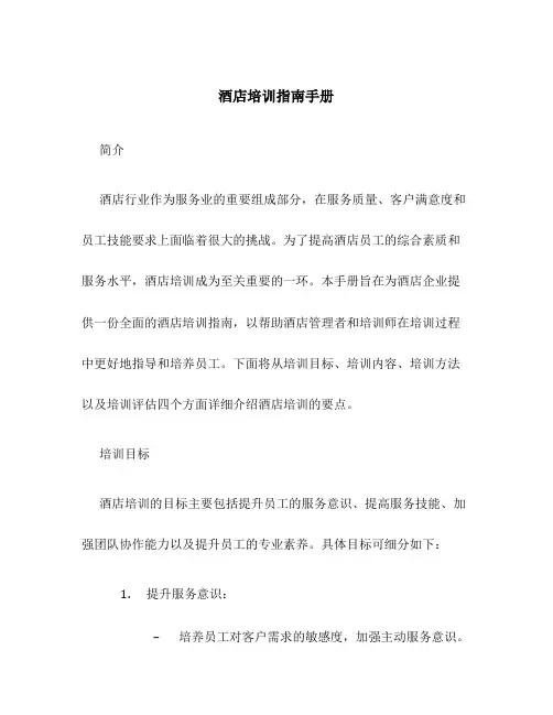 酒店培训指南手册