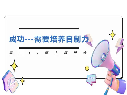 增强自制力(班会)