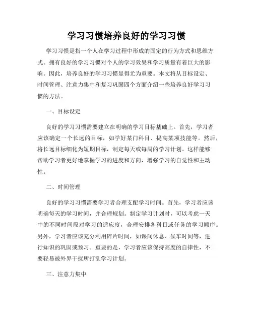 学习习惯培养良好的学习习惯