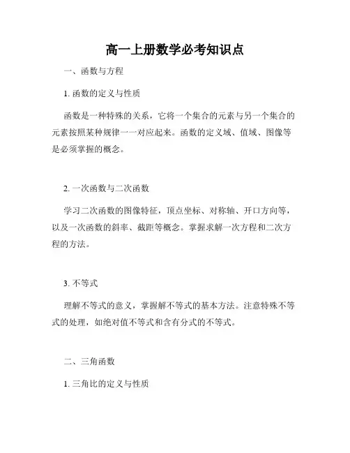 高一上册数学必考知识点