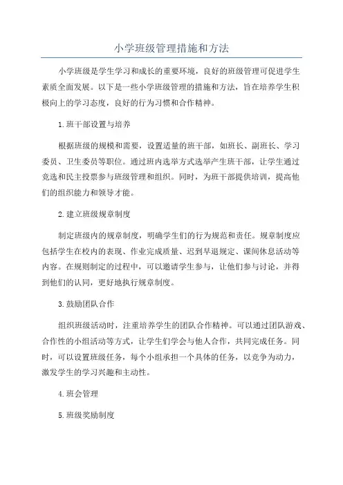 小学班级管理措施和方法