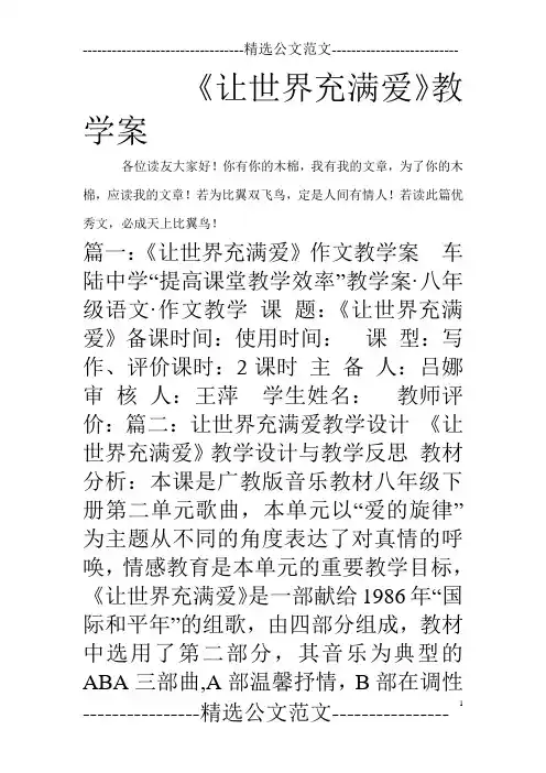 《让世界充满爱》教学案