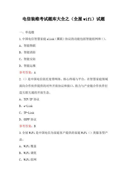 电信装维考试题库大全之(全屋wifi)试题