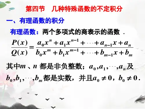 课件：几种特殊函数的积分