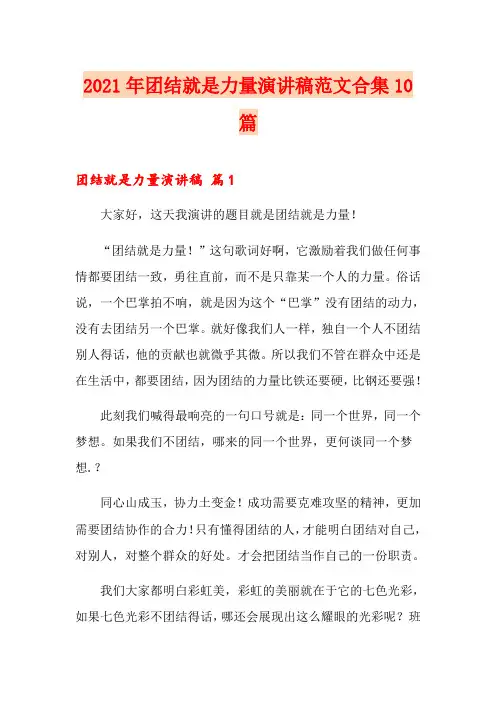 2021年团结就是力量演讲稿范文合集10篇