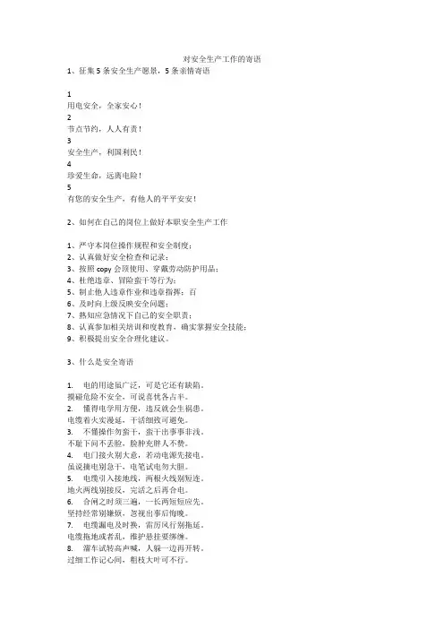 对安全生产工作的寄语安全生产