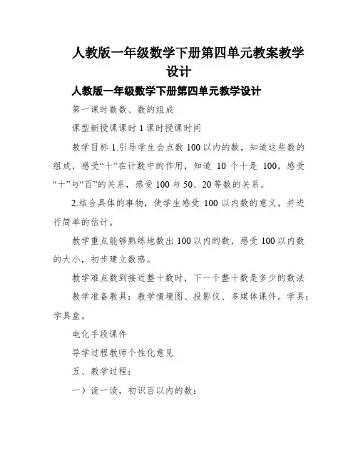 人教版一年级数学下册第四单元教案教学设计