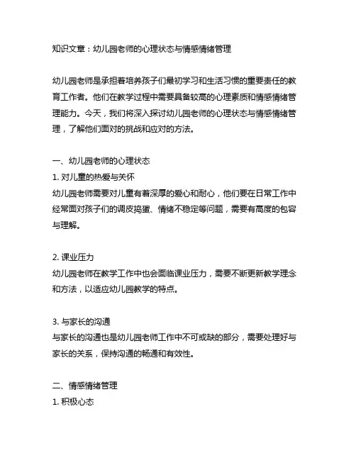 幼儿园老师的心理状态与情感情绪管理