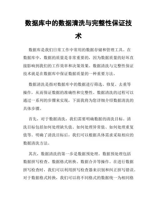 数据库中的数据清洗与完整性保证技术