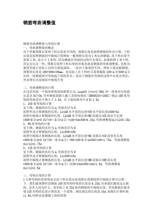 钢筋弯曲调整值