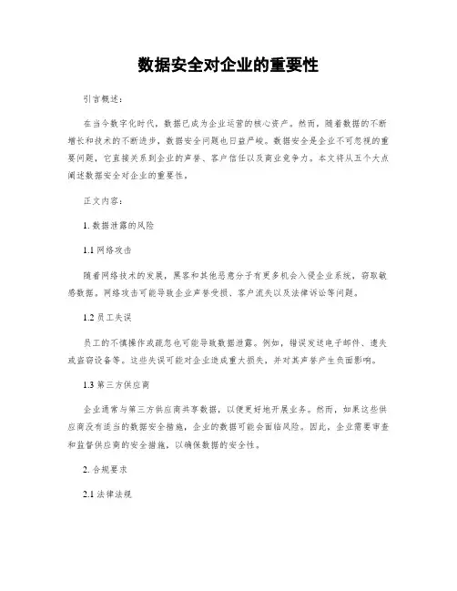 数据安全对企业的重要性